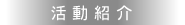 活動紹介
